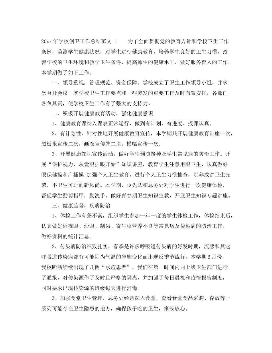 2020年学校创卫工作总结 _第3页