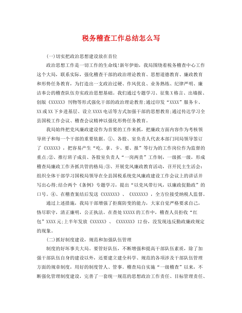 税务稽查工作总结怎么写 _第1页