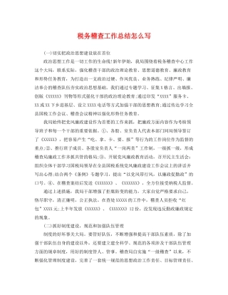 税务稽查工作总结怎么写 