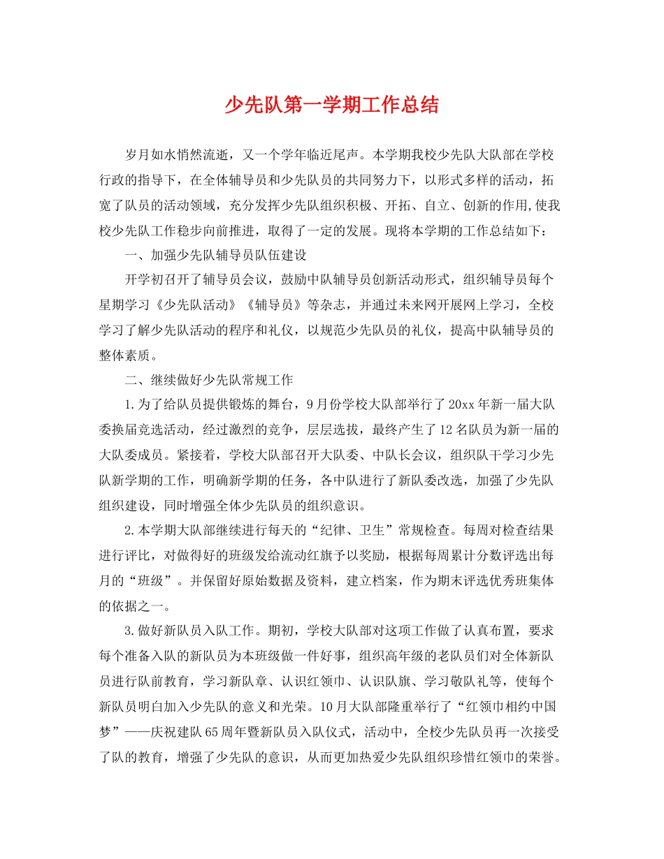 少先队第一学期工作总结 _第1页