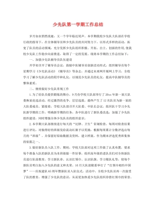 少先队第一学期工作总结 