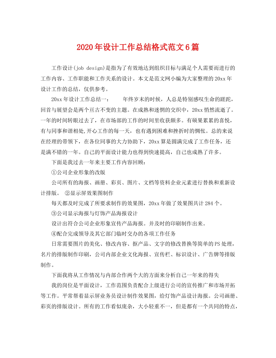 2020年设计工作总结格式范文6篇 _第1页