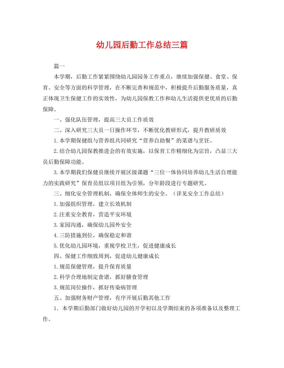 幼儿园后勤工作总结三篇 _第1页