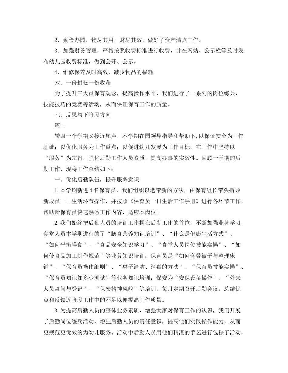 幼儿园后勤工作总结三篇 _第2页