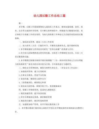幼儿园后勤工作总结三篇 