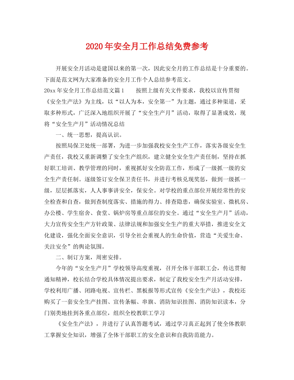 2020年安全月工作总结免费参考 _第1页