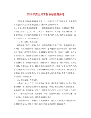 2020年安全月工作总结免费参考 