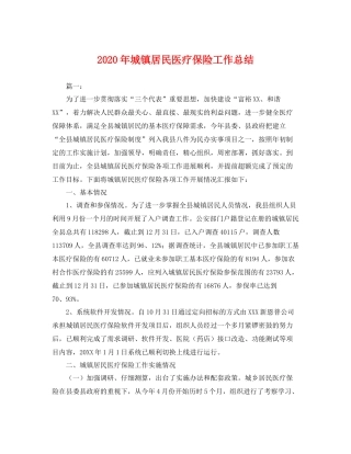 2020年城镇居民医疗保险工作总结 