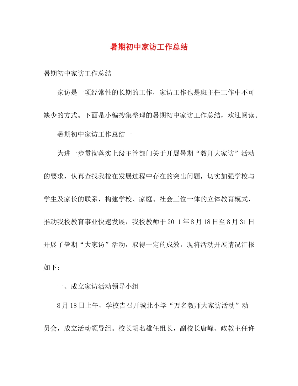 暑期初中家访工作总结 _第1页