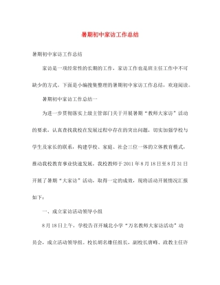 暑期初中家访工作总结 