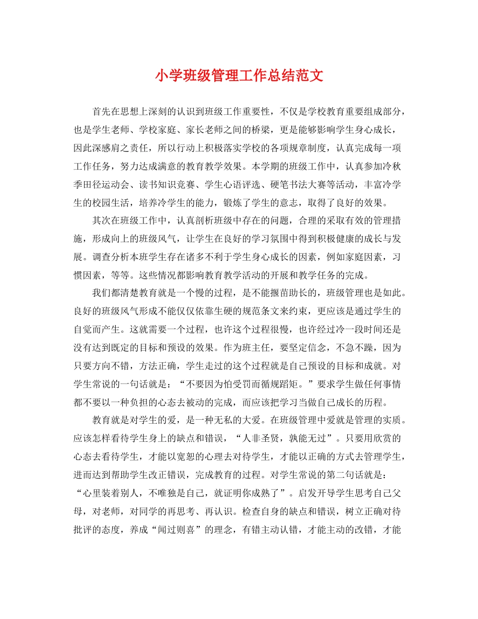 小学班级管理工作总结范文 _第1页