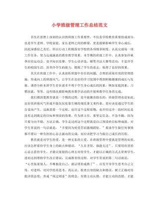小学班级管理工作总结范文 