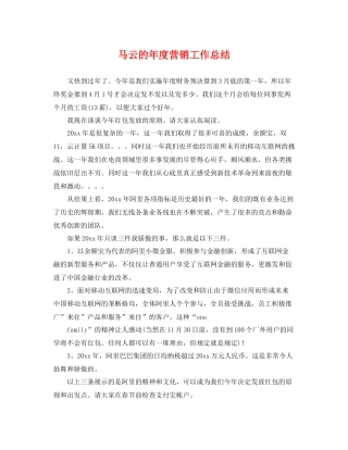 马云的年度营销工作总结 