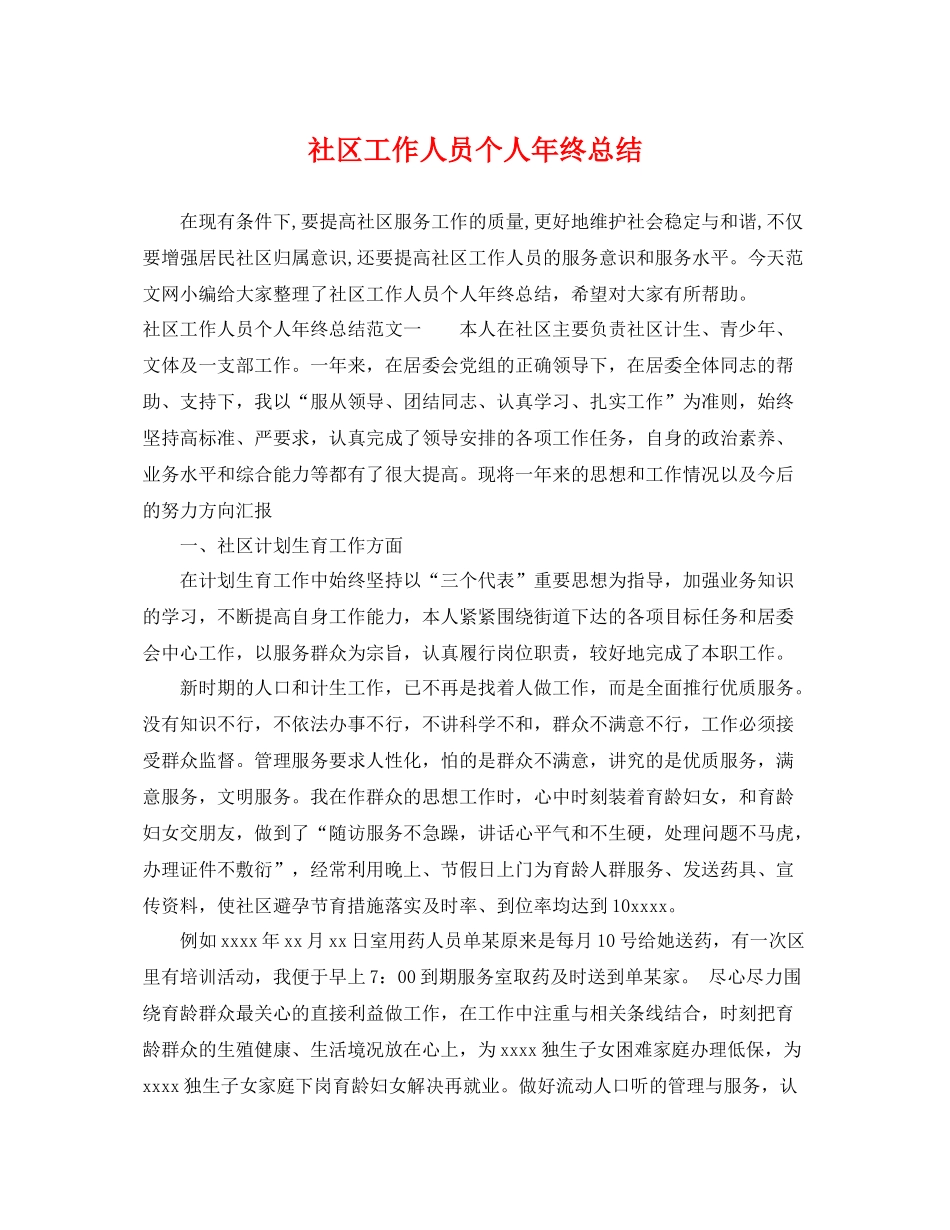 社区工作人员个人年终总结 _第1页