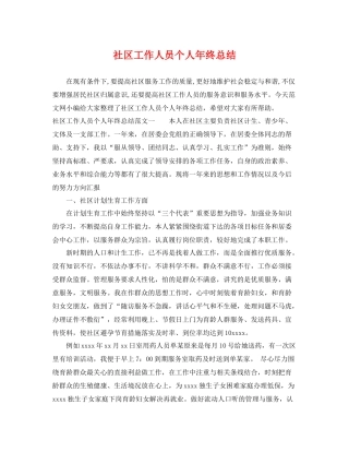 社区工作人员个人年终总结 