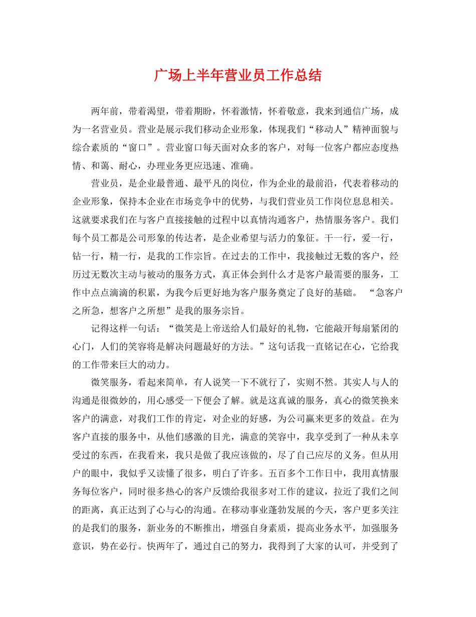 广场上半年营业员工作总结 _第1页