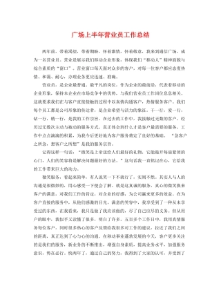 广场上半年营业员工作总结 