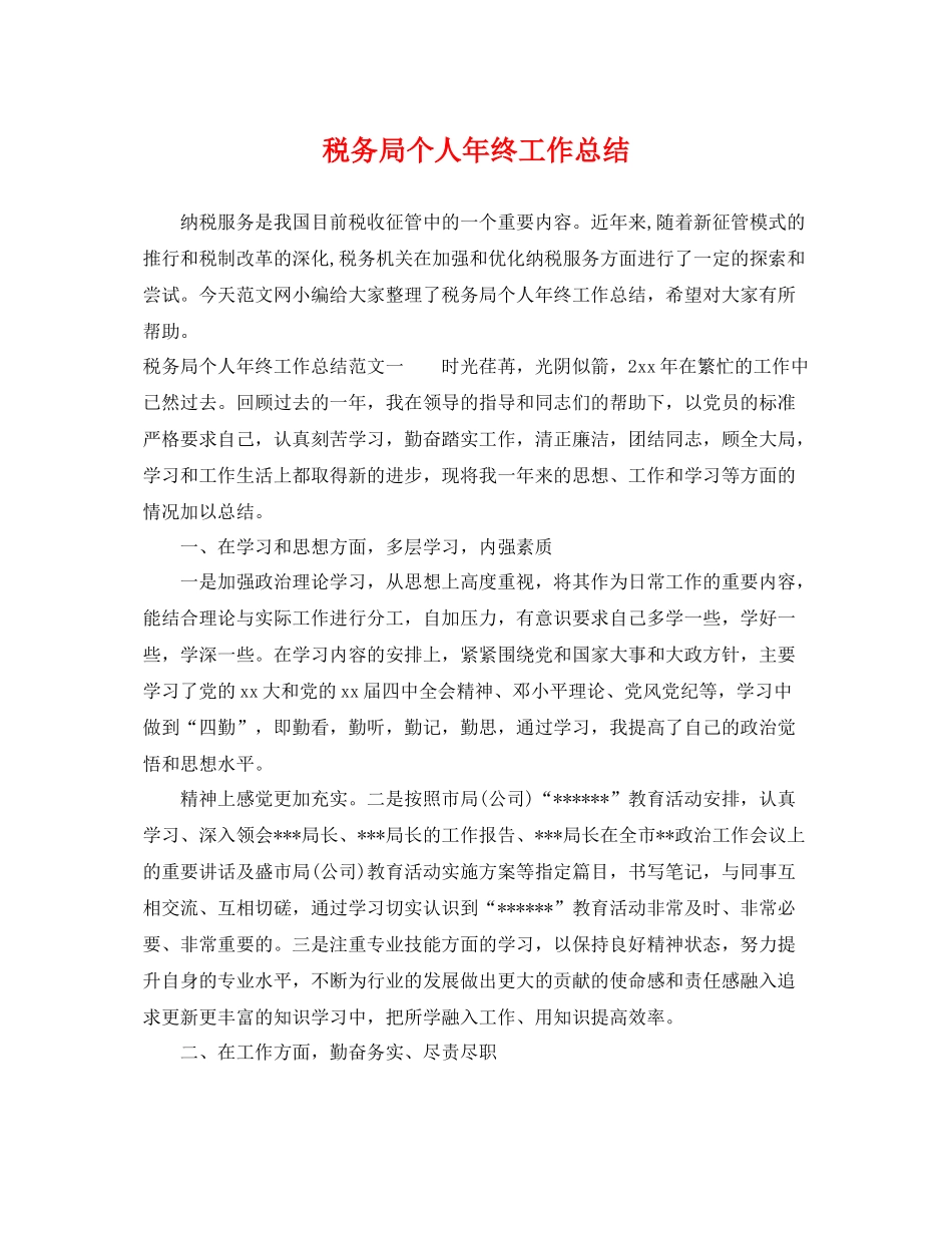 税务局个人年终工作总结 _第1页