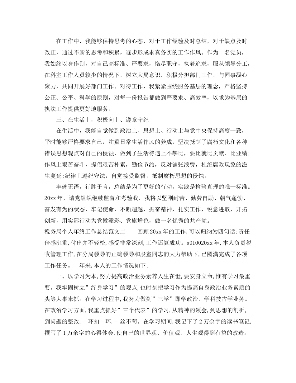 税务局个人年终工作总结 _第2页