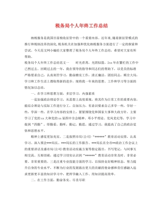 税务局个人年终工作总结 