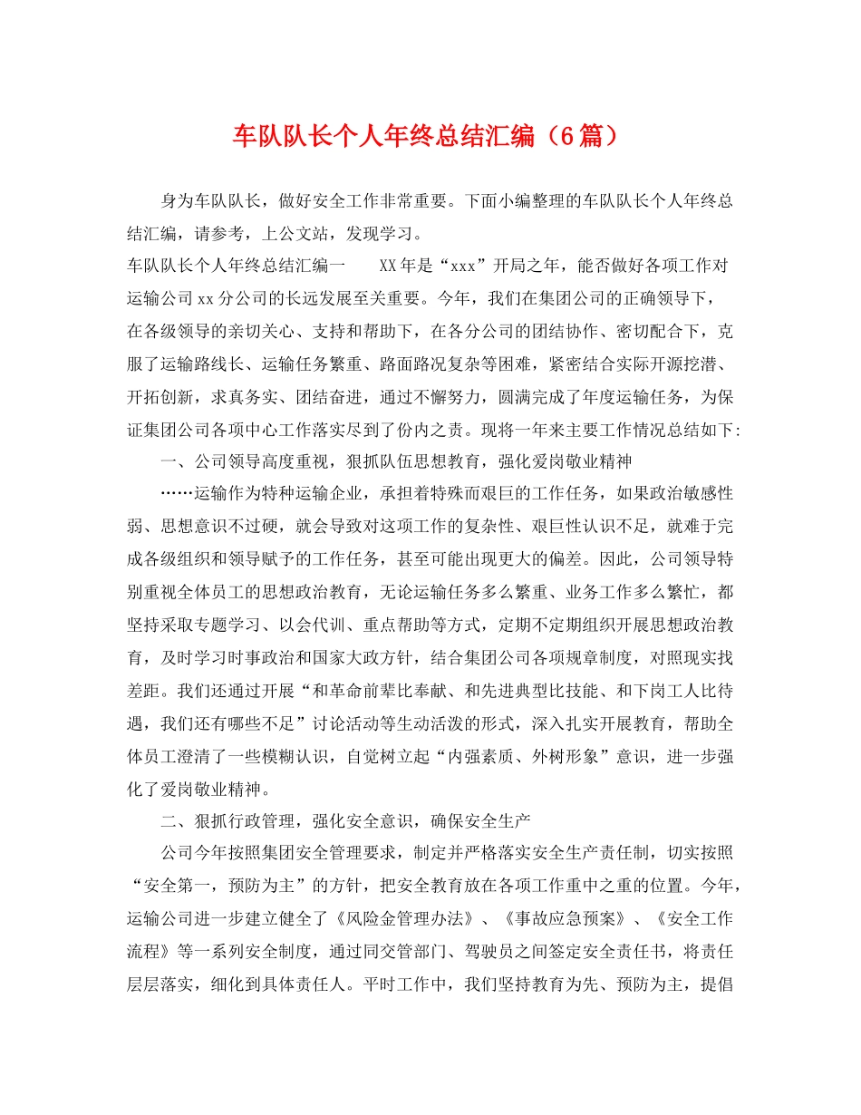 车队队长个人年终总结汇编（6篇） _第1页