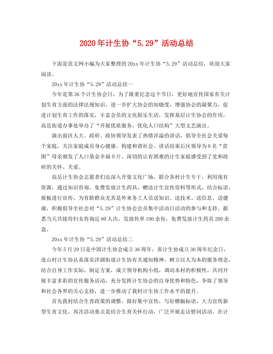 2020年计生协“529”活动总结 _第1页