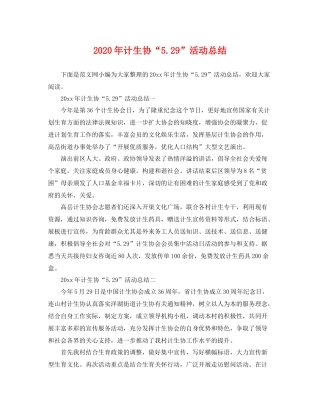 2020年计生协“529”活动总结 