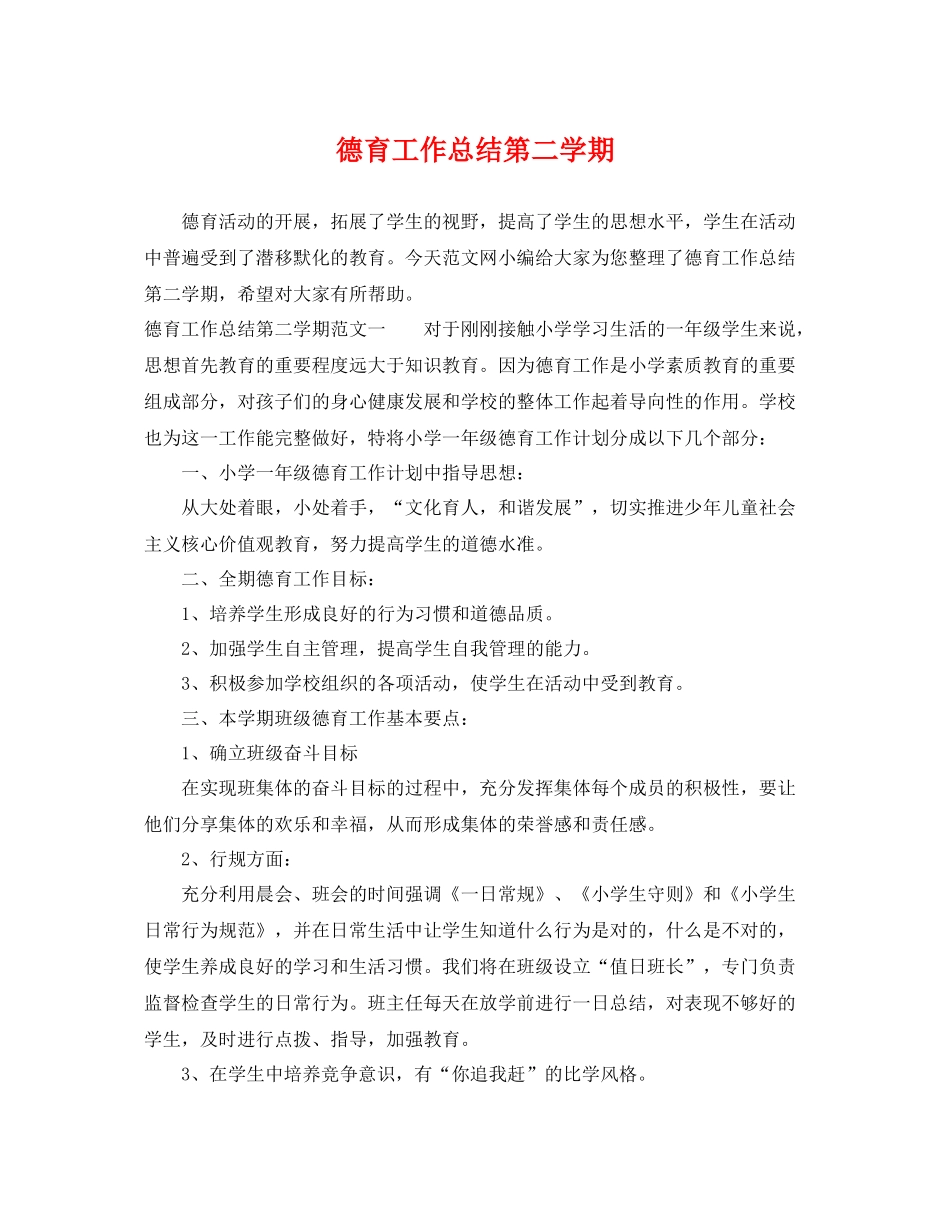 德育工作总结第二学期 _第1页