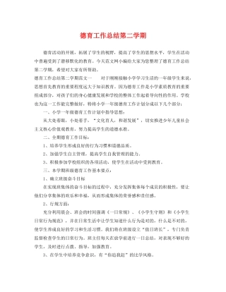 德育工作总结第二学期 
