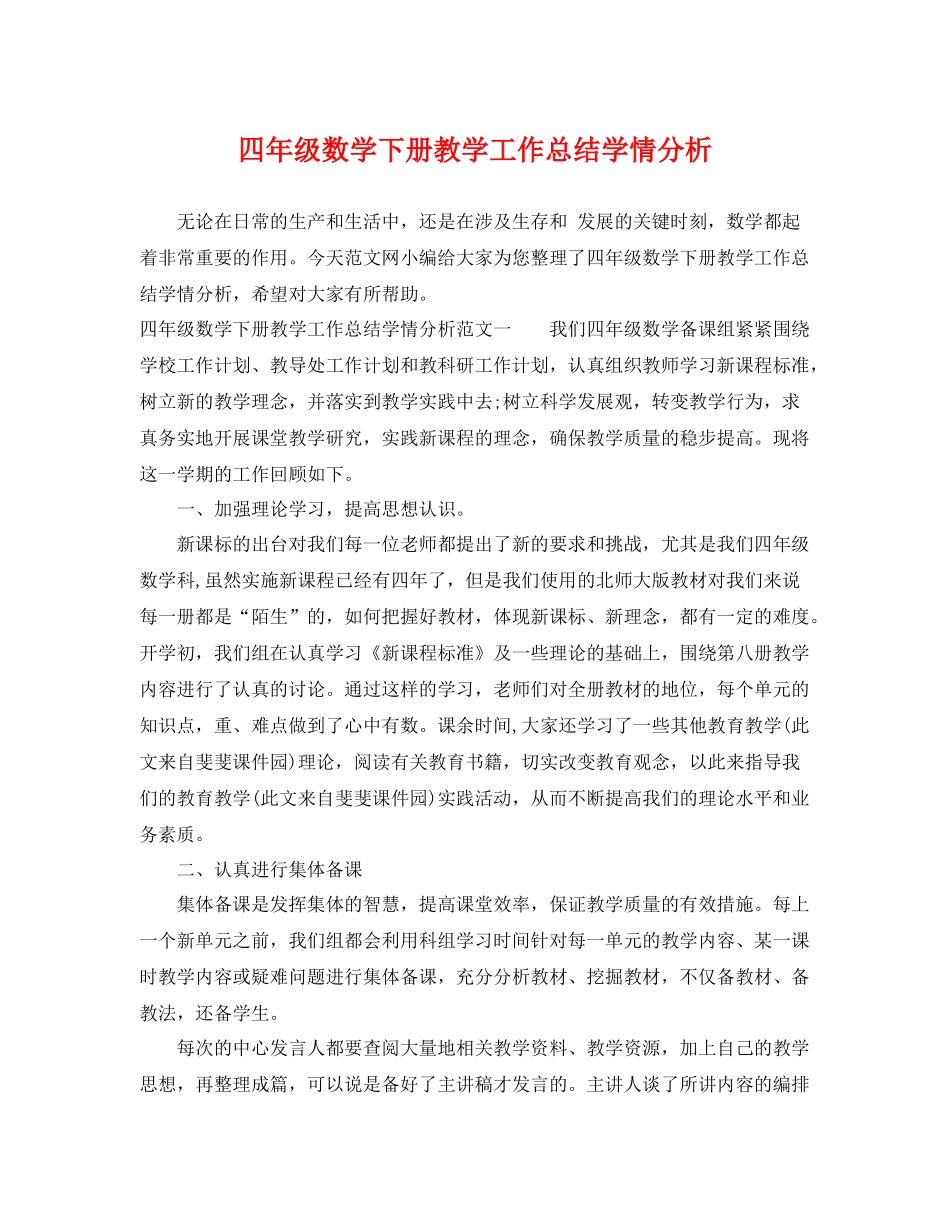 四年级数学下册教学工作总结学情分析 _第1页