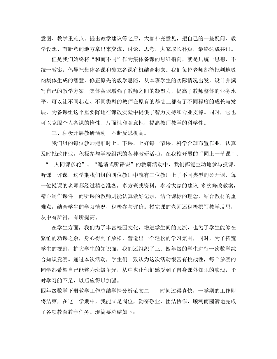 四年级数学下册教学工作总结学情分析 _第2页