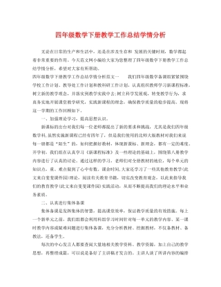 四年级数学下册教学工作总结学情分析 