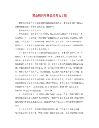 置业顾问年终总结范文3篇 