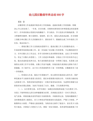 幼儿园后勤部年终总结900字 