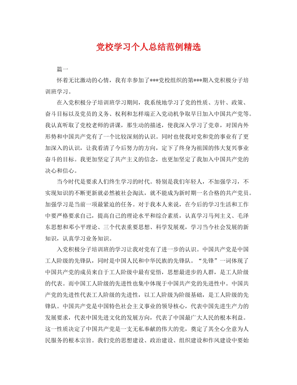 党校学习个人总结范例精选 _第1页