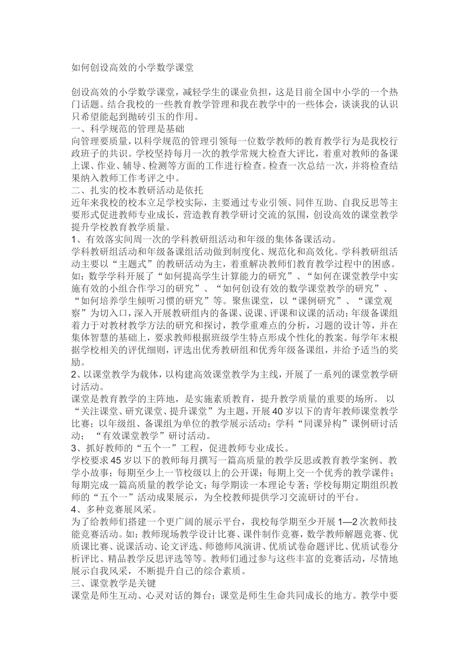 如何创设高效的小学数学课堂_第1页