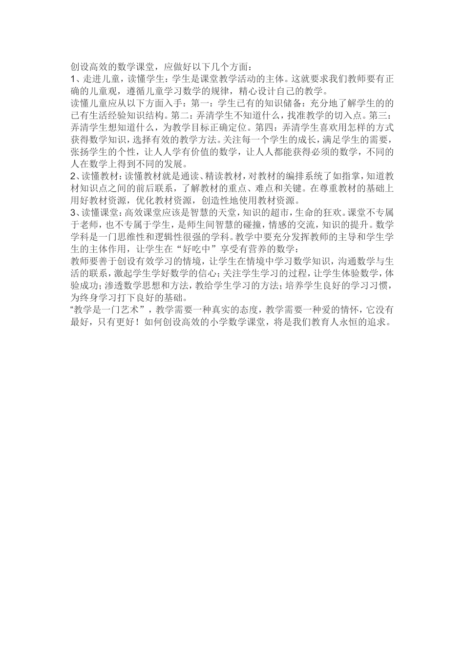 如何创设高效的小学数学课堂_第2页