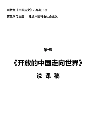 说课稿《开放的中国走向世界》