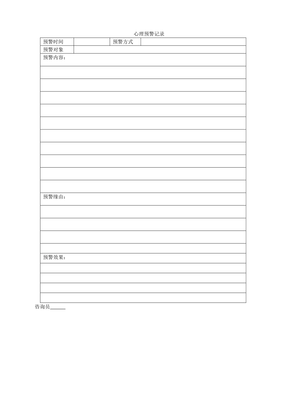 心理预警记录_第1页
