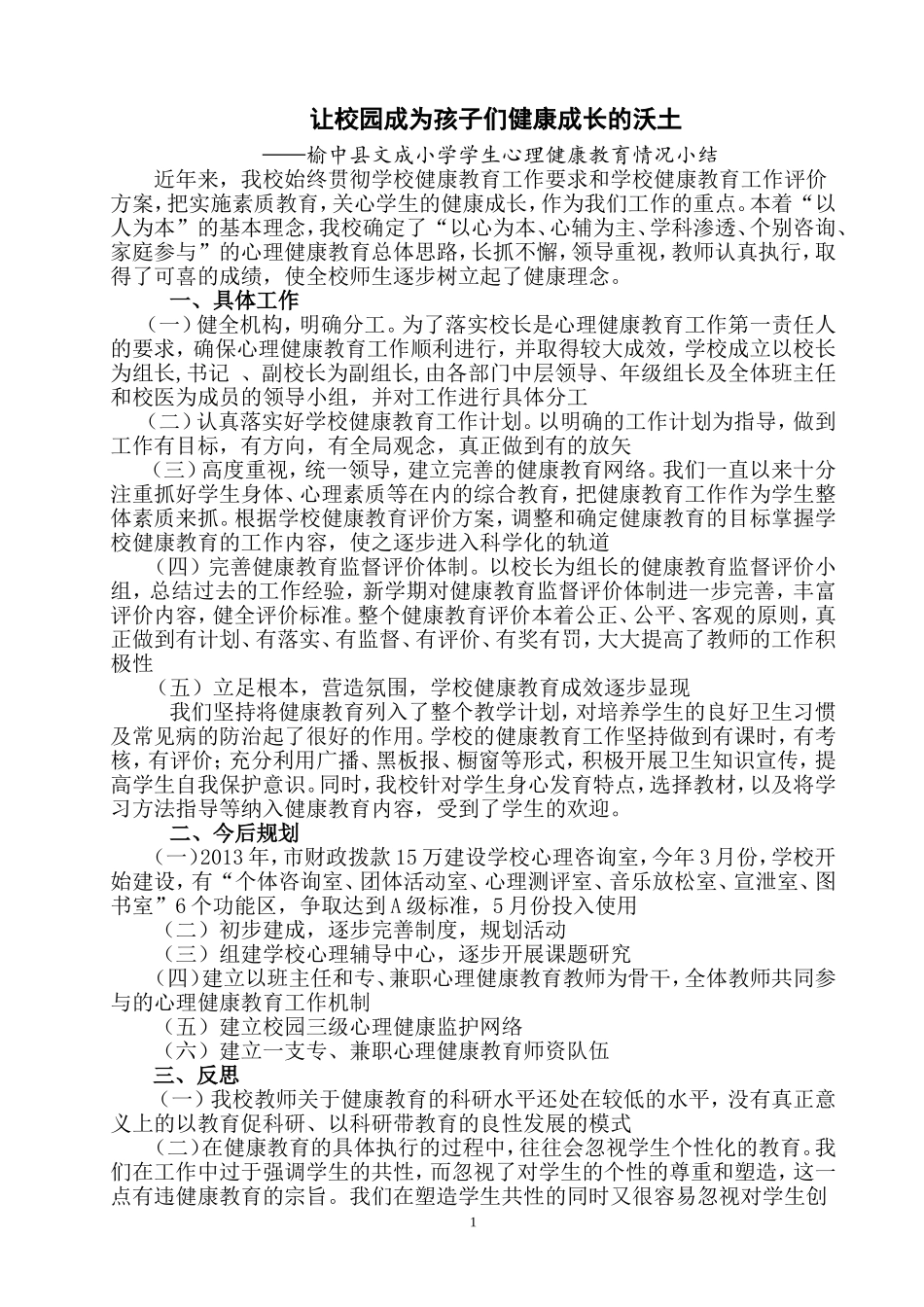 榆中县文成小学学生心理健康教育情况_第1页