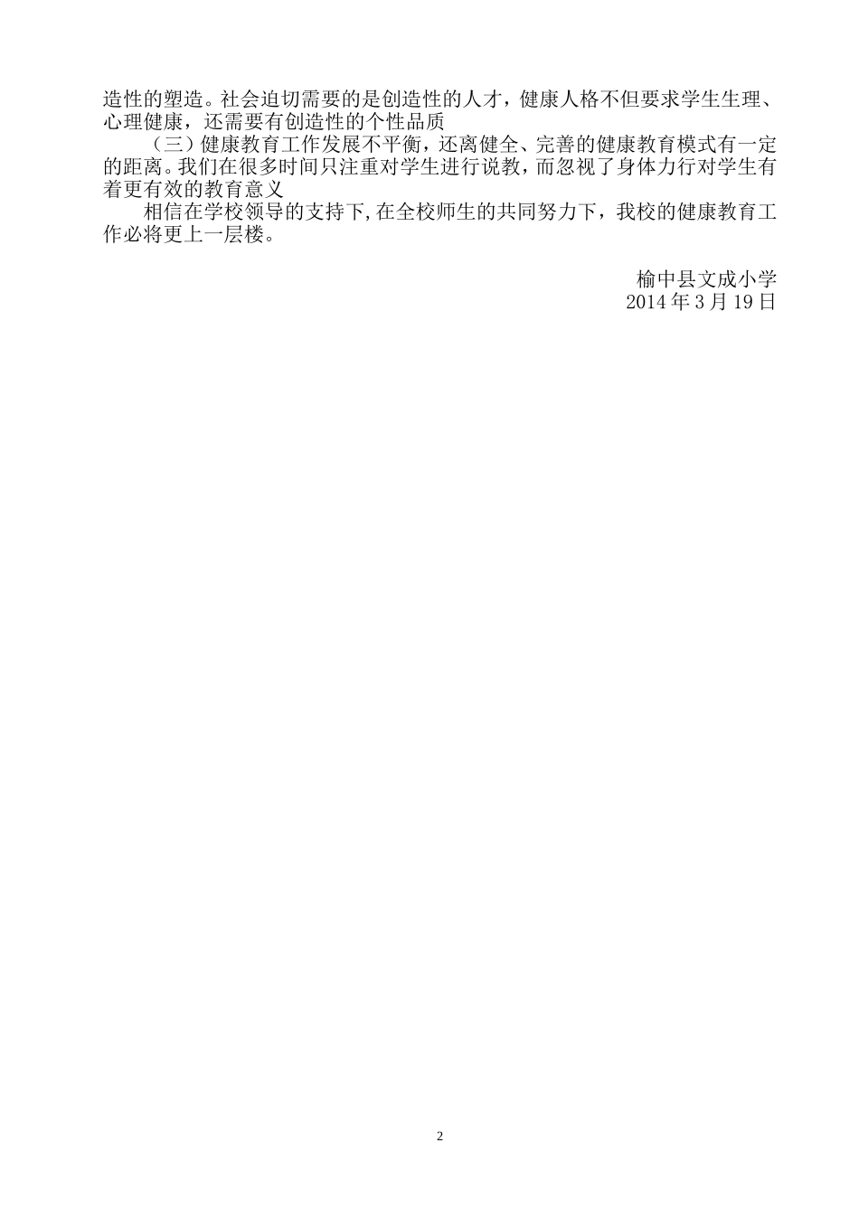 榆中县文成小学学生心理健康教育情况_第2页