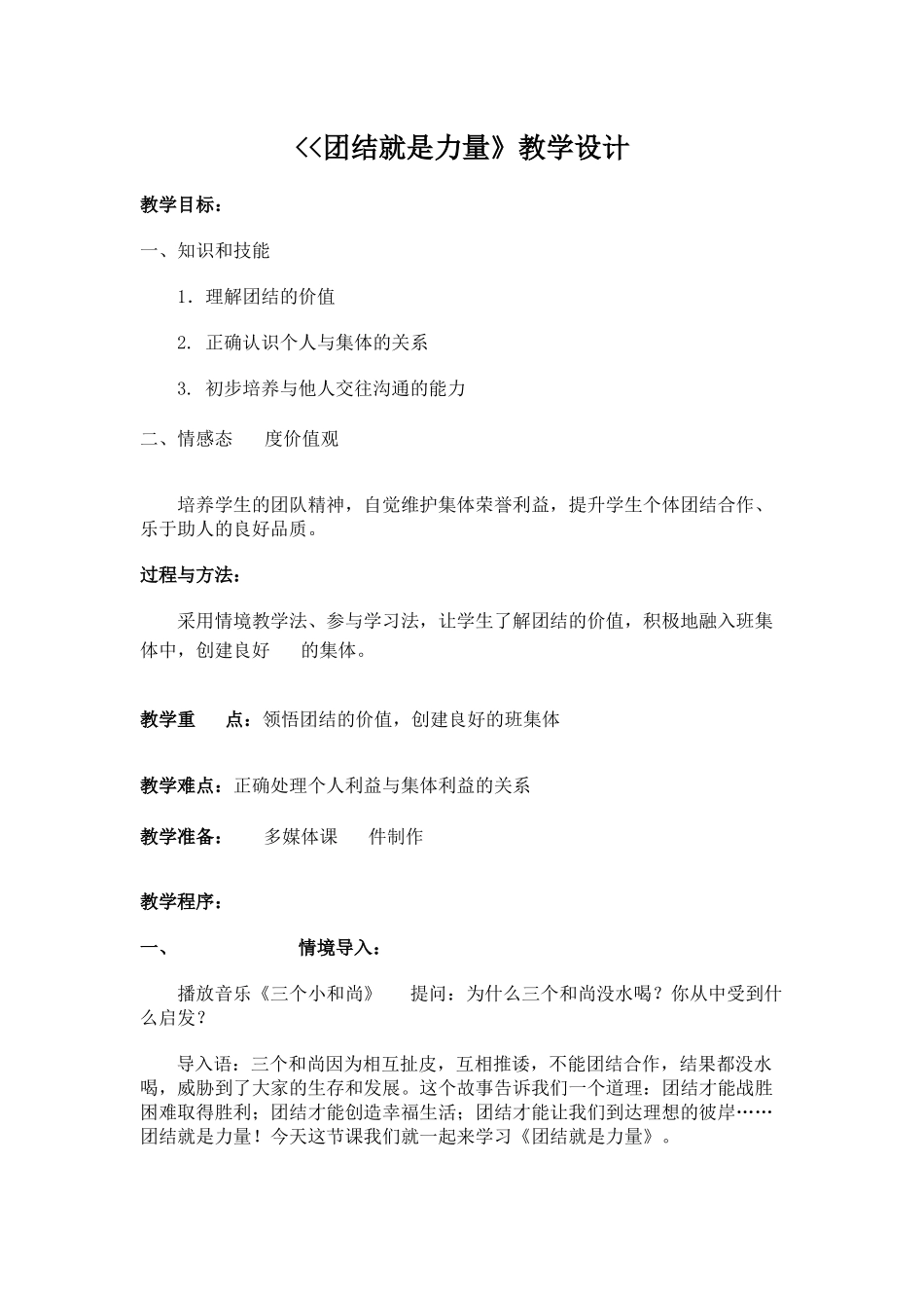 团结就是力量》教学设计_第1页