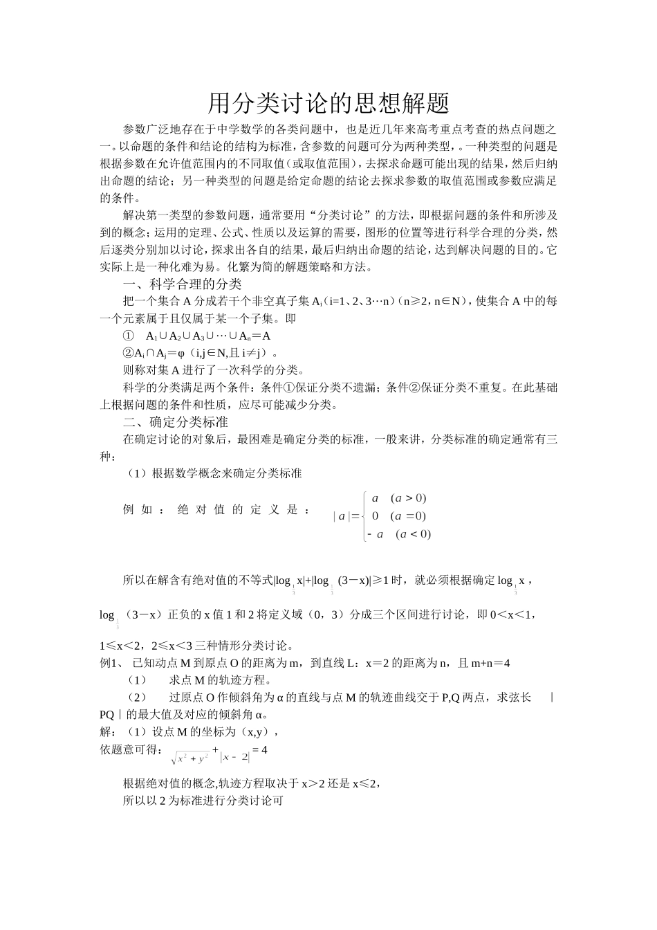 用分类讨论的的思想解题_第1页