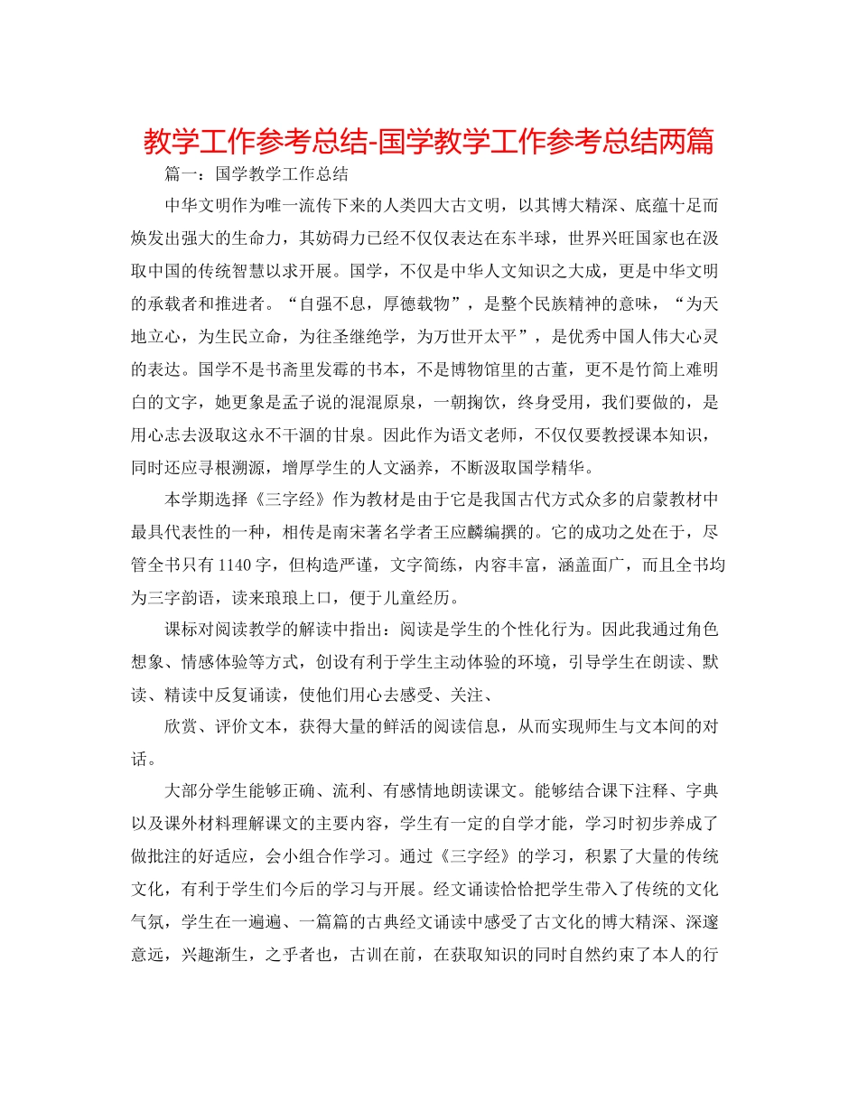 教学工作参考总结-国学教学工作参考总结两篇 _第1页