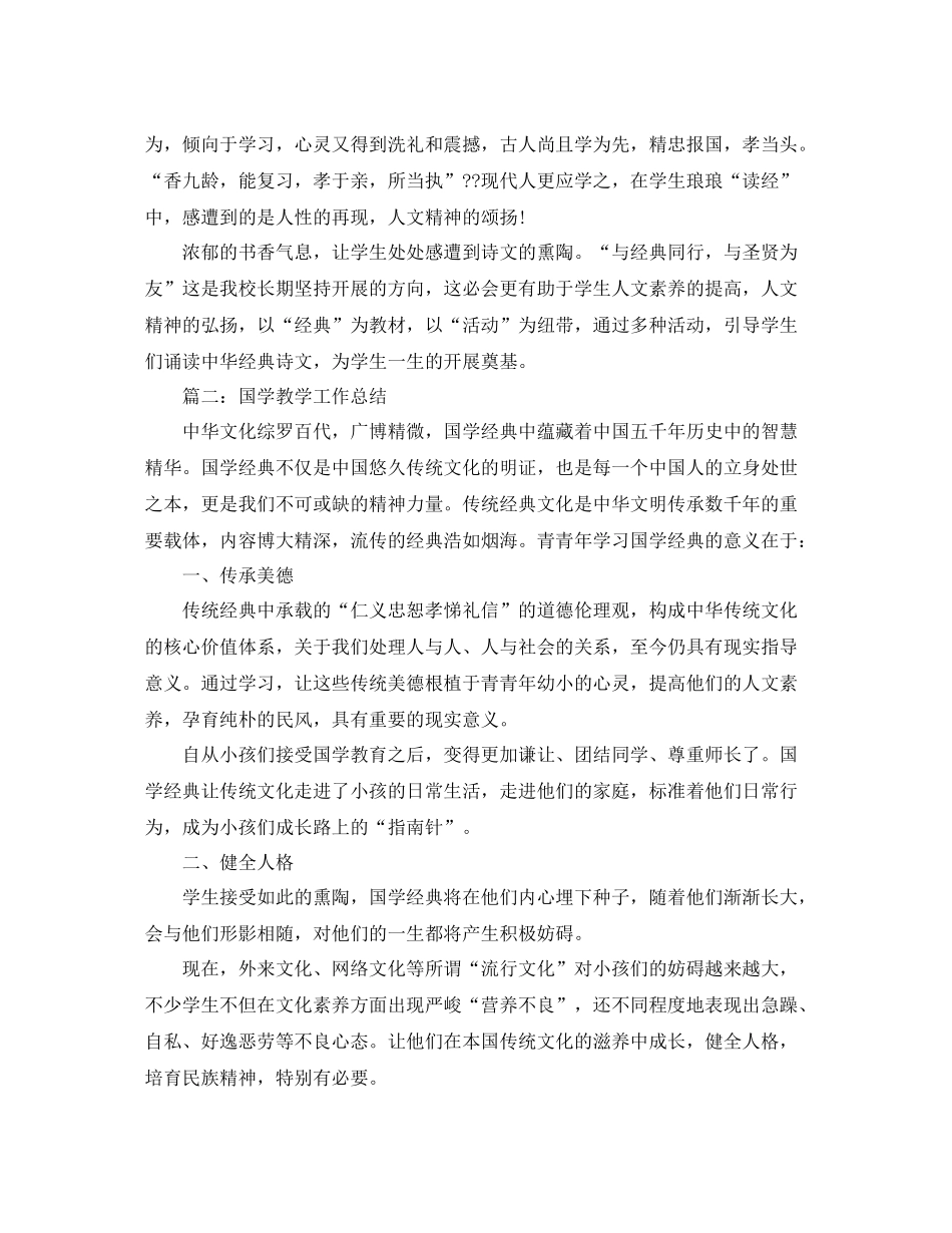 教学工作参考总结-国学教学工作参考总结两篇 _第2页