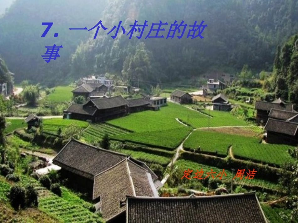 一个小村庄的故事2_第1页