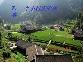 一个小村庄的故事2