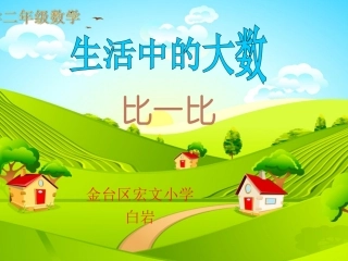 生活中的大数1