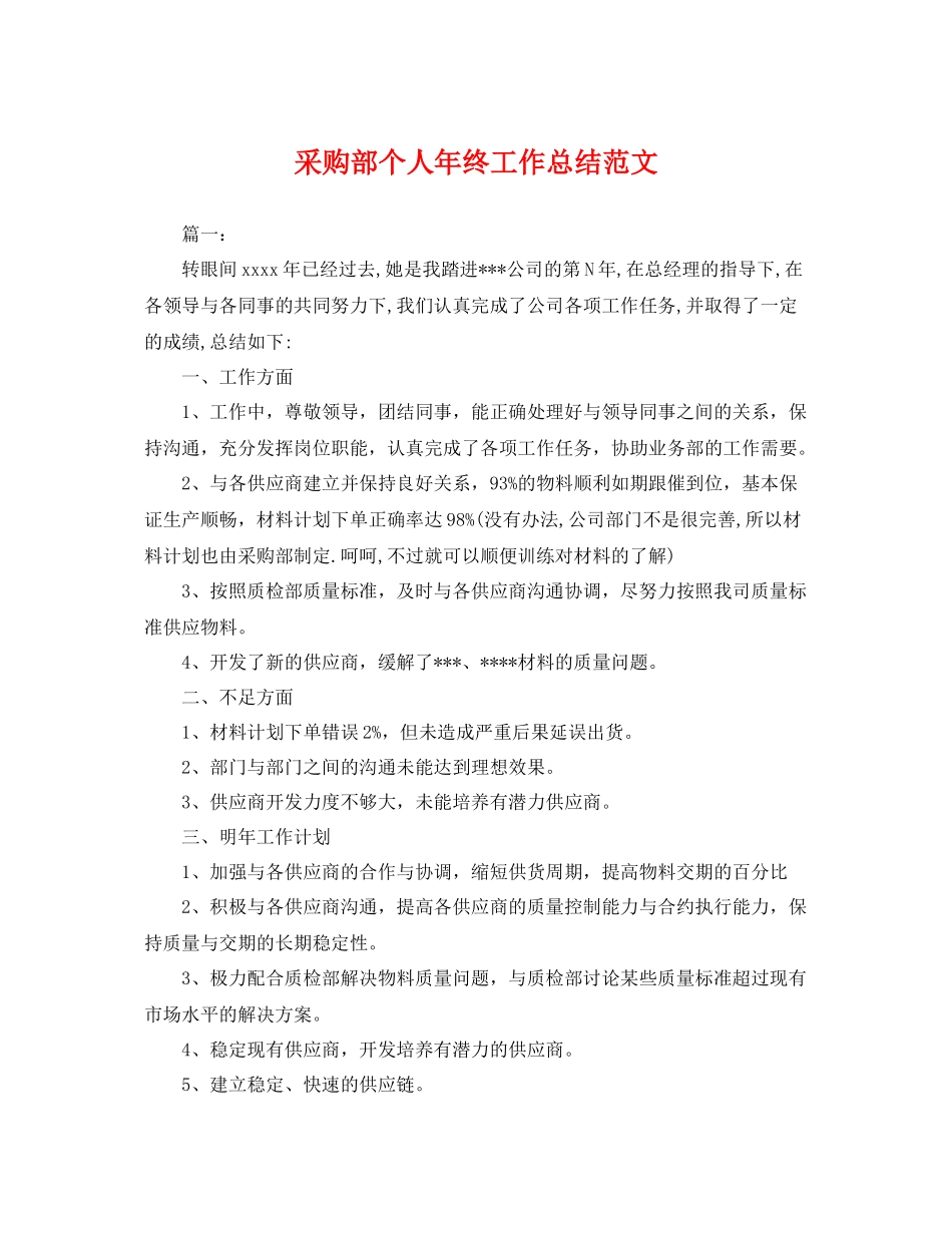 采购部个人年终工作总结范文 _第1页