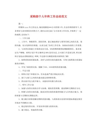 采购部个人年终工作总结范文 